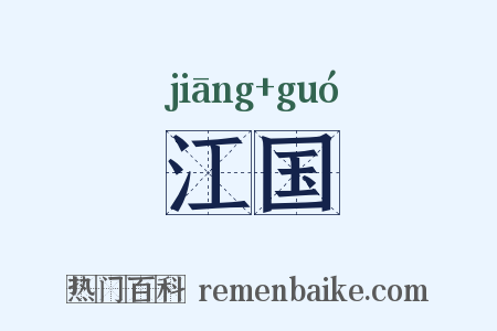 江国是什么意思的图片